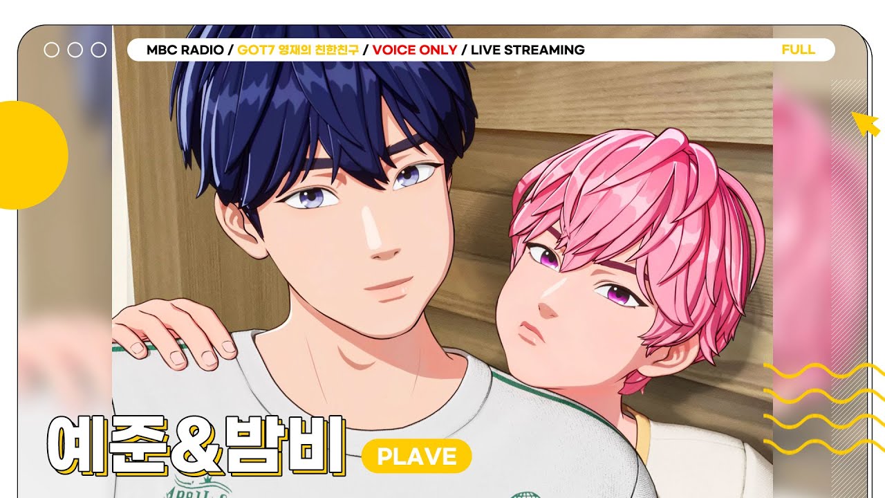 [FULL] 🍀플리준달🍀에 밤라인 등장! 달디X예준X밤비와 소중한 8월 한달 시작해💙💗 | GOT7 영재의 친한친구 | MBC 240801 방송