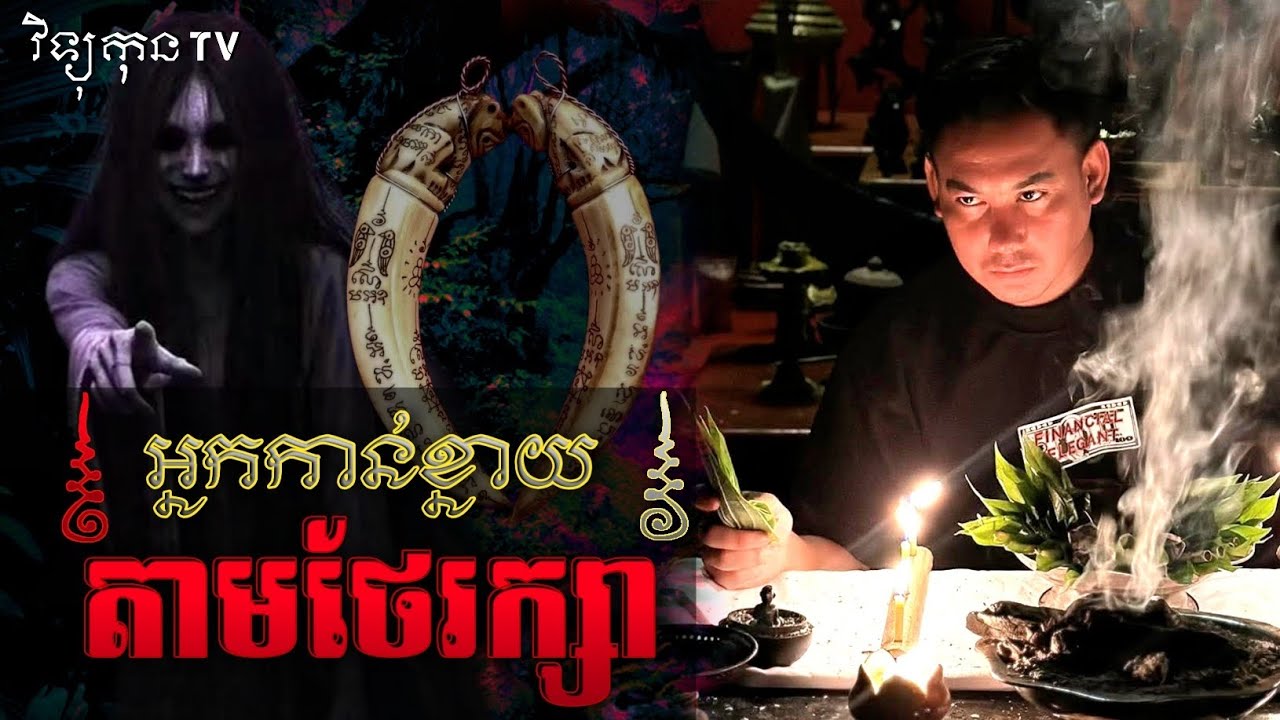 រឿង ខ្នាយមានអ្នកកាន់ តាមថែរក្សារ.. 😱|| ©️ ដោយម្ចាស់ម៉ែ ដាវសាវឌី🙏💝🙏