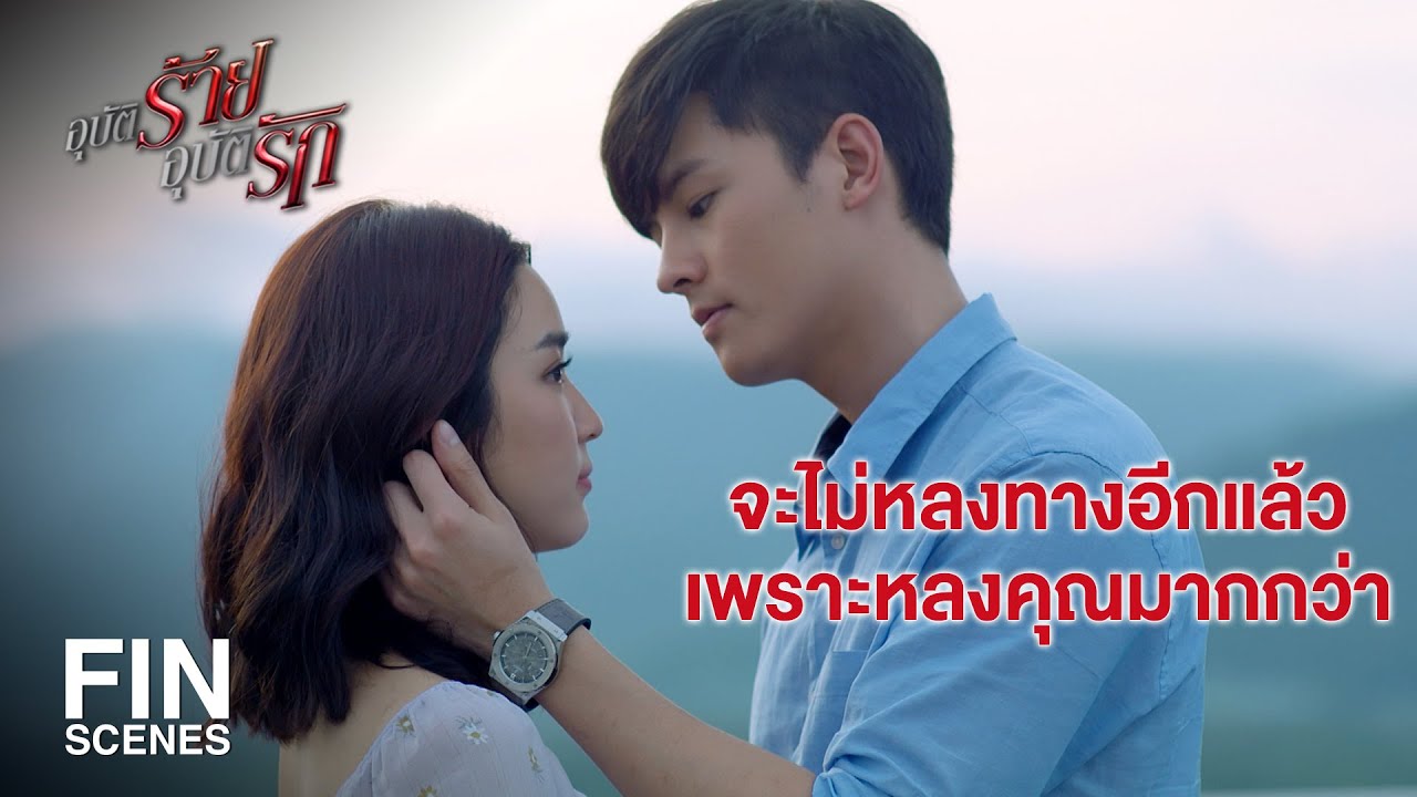 FIN | ทุกอย่างเหมือนเดิม...ขาดก็แต่เลขาฯ | อุบัติร้าย อุบัติรัก EP.16 | Ch3Thailand