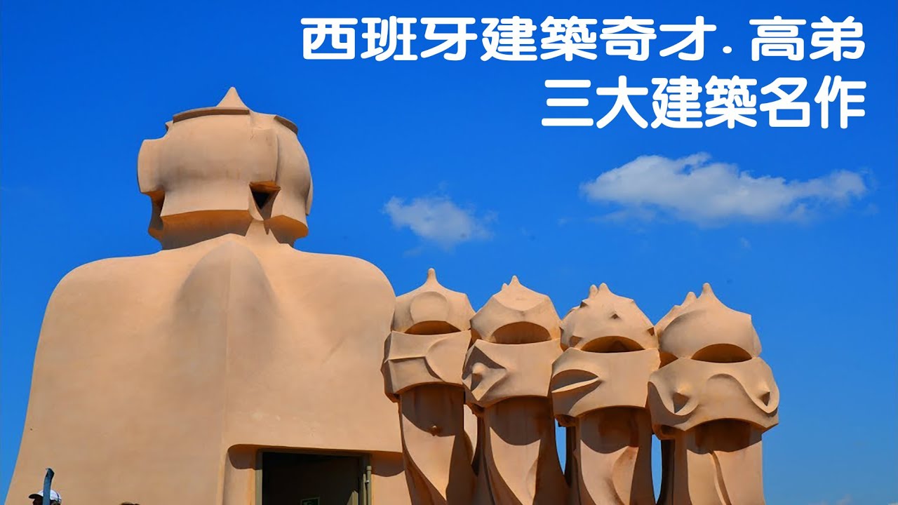 西班牙建築奇才Antoni Gaudi  (安東尼 高第)三大名作 聖家堂.米拉之家.奎爾公園