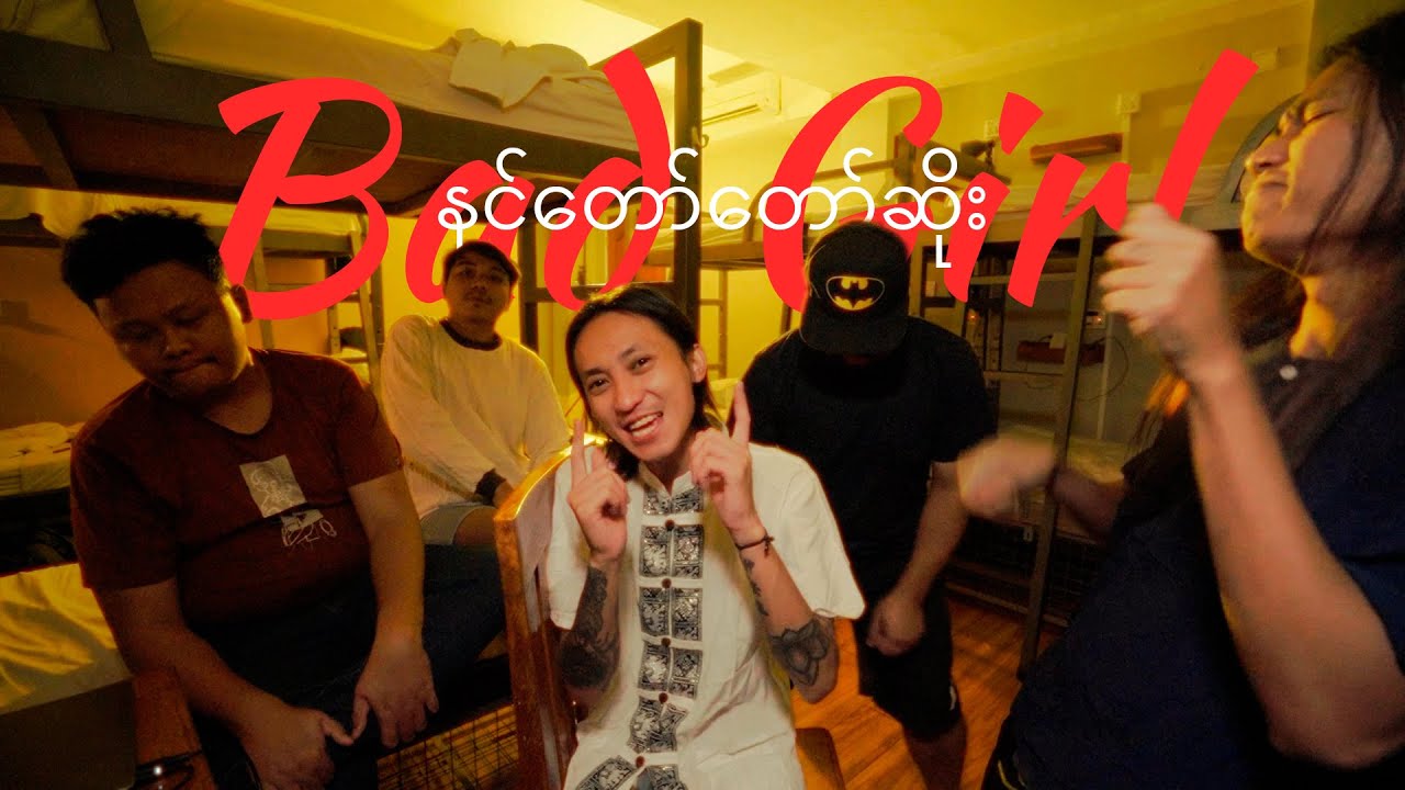 Papillons The Band - နင်တော်တော်ဆိုး / Bad Girl (Unofficial Music Video)
