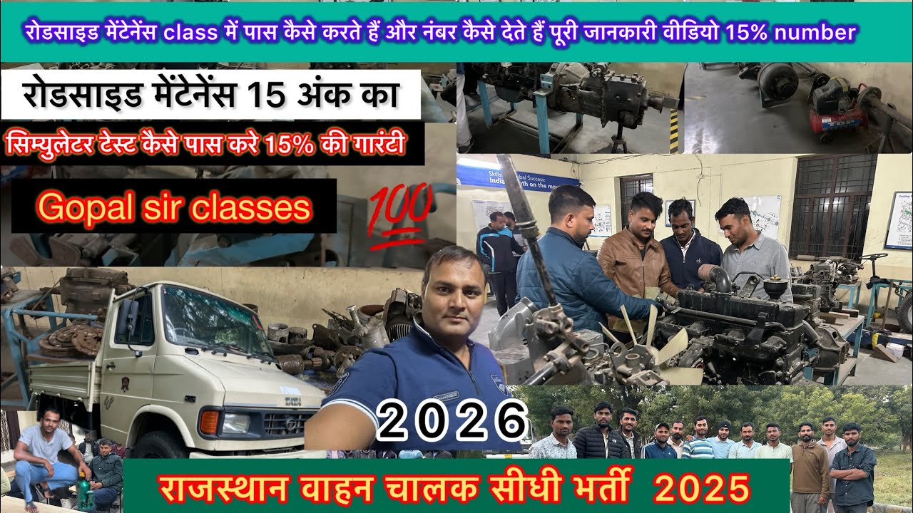 Rajasthan Vahan Chalak Bharti | रोडसाइड मेंटेनेंस class में 15 मेंसे 15 नंबर इस वीडियो में GopalSir 