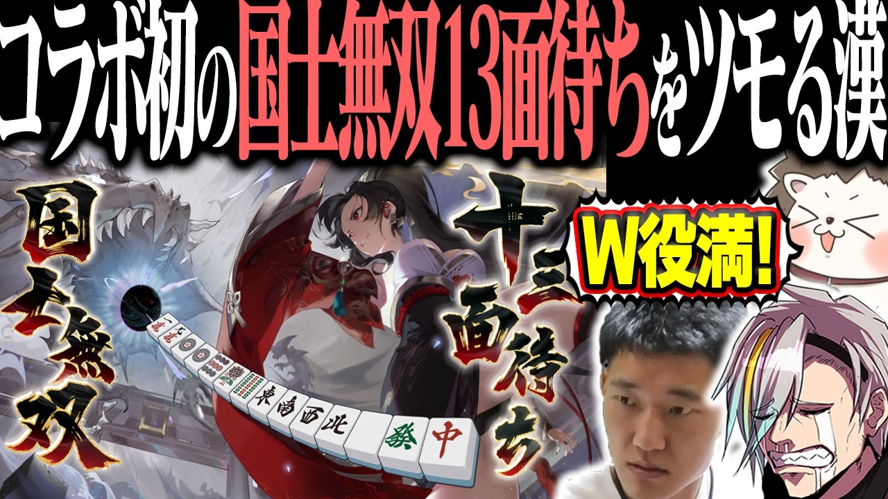 コラボ初の国士無双13面待ちをツモってメンタルブレイクwww 【麻雀一番街】