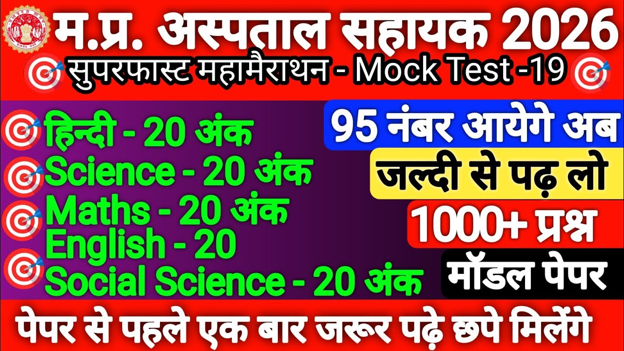 MP Hospital Assistant Exam 2026 | Top 1000 Important MCQ Questions & Answers | Full Practice Set -19