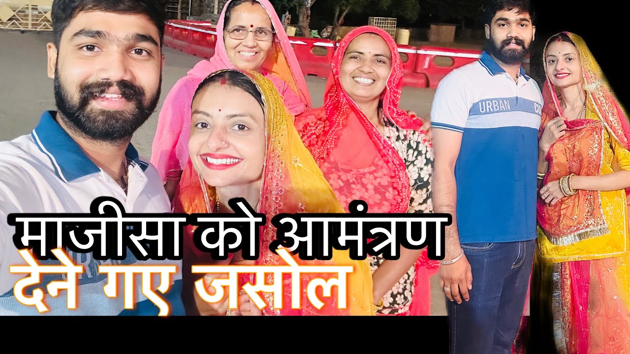 माँ माजीसा को आमंत्रण देने गये जसोल🙏🏻❤️ | vlog| rajpurohit