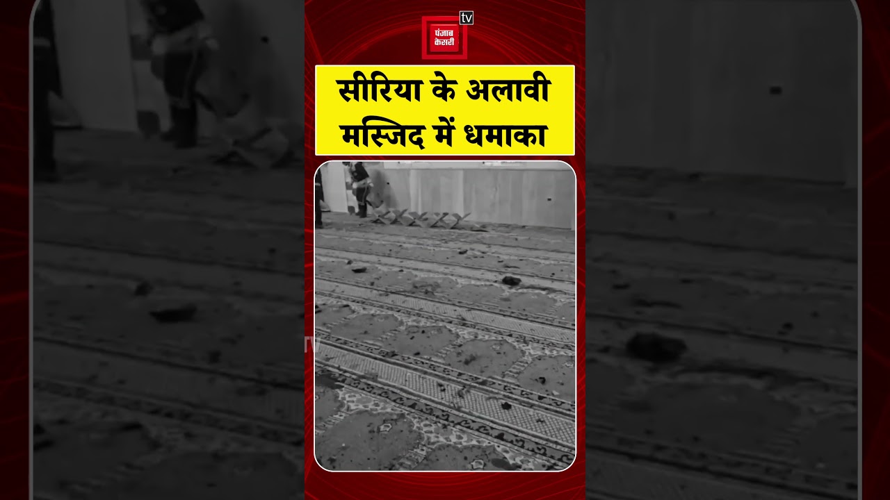 Bomb Blast In Syria Alawi Mosque: सीरिया के अलावी मस्जिद में धमाका, 8 लोगों की मौत, 21 घायल | Latest