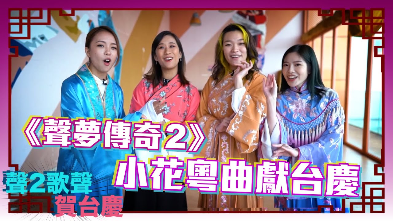 聲2歌聲賀台慶 丨《 聲夢傳奇2 》小花粵曲獻台慶丨 趙小婷Pamela 丨 黃洛妍Janees 丨 江廷慧Vivian