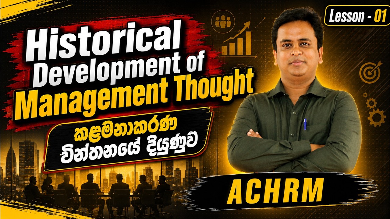 ACHRM-01-Historical Development of Management Thought-කළමනාකරණ චින්තනයේ ඓතිහාසික වර්ධනය