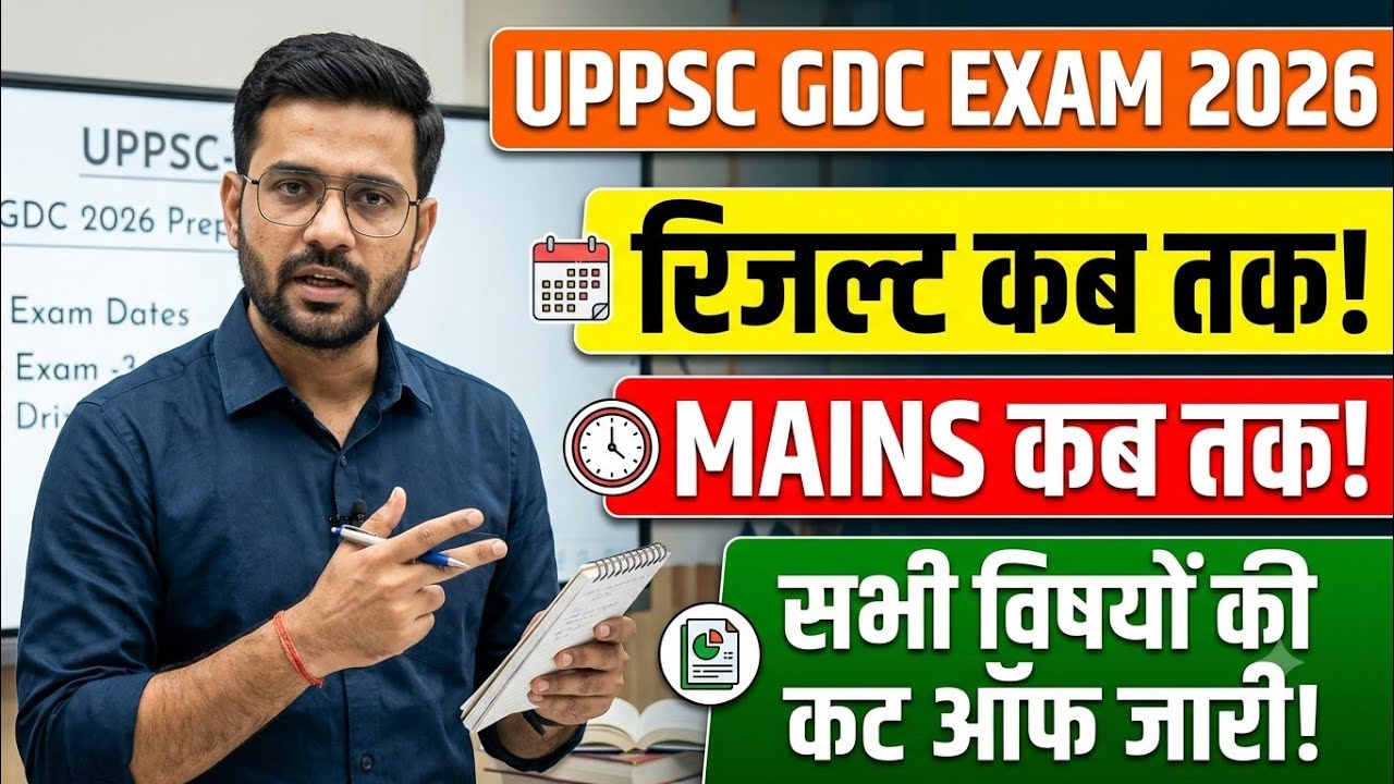 UPPSC GDC Exam 2026 Result Date | Result Kab Tak Aayega | UPPSC GDC Subject Wise Cut Off 2026 🥳