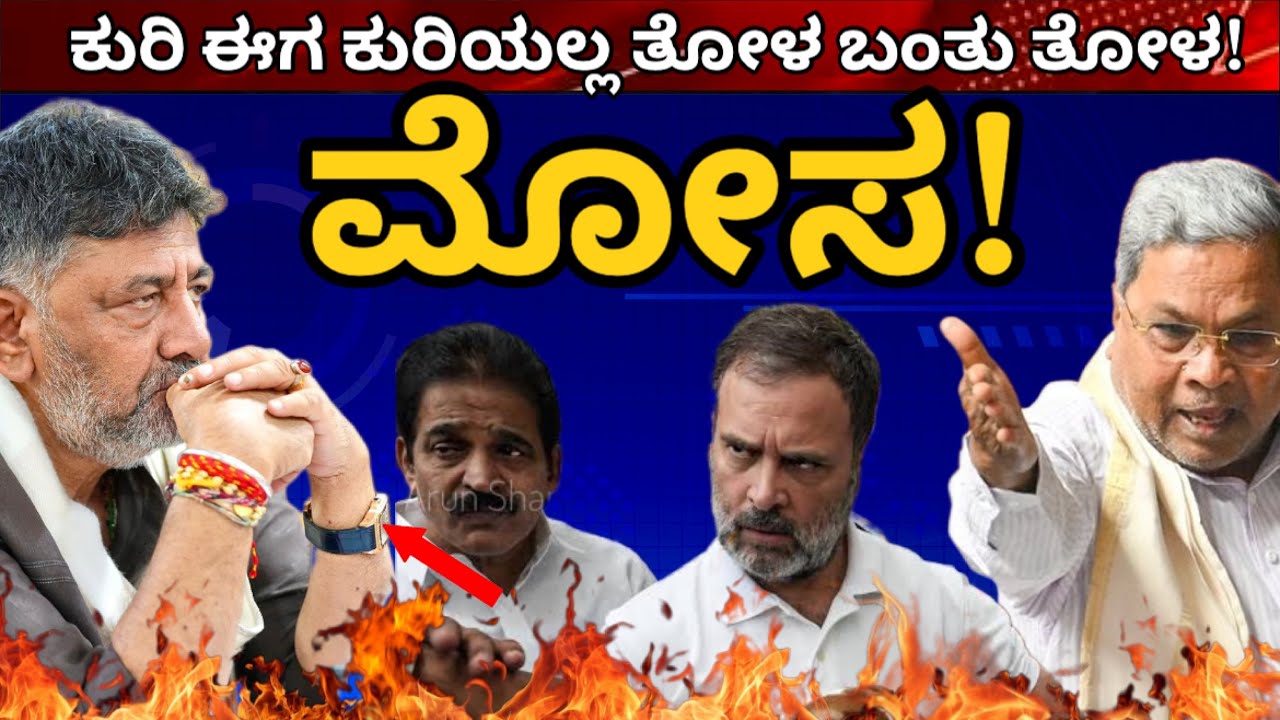 ಮೋಸ! ಕಡೆಗೂ ಅರ್ಥ ಆಗೇ ಹೋಯ್ತು ಆಟ! ಯಾರೂ ಊಹಿಸದ ರಾಜಕೀಯ ಮೇಲಾಟ #dkshivakumar #dcmdkshivakumar #siddaramaiah 