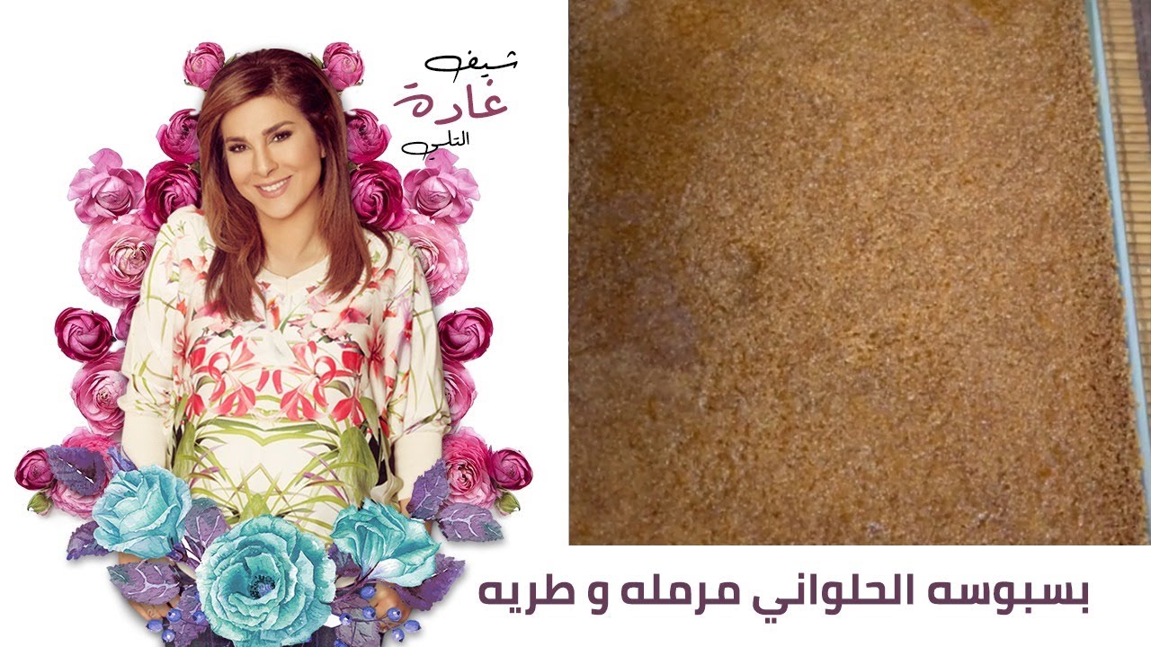 بسبوسه الحلواني مرمله و طريه :) | غادة التلي
