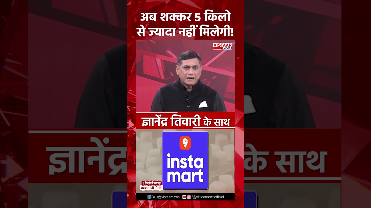 अब शक्कर 5 किलो से ज्यादा नहीं मिलेगी! #swiggyinstamart #zepto