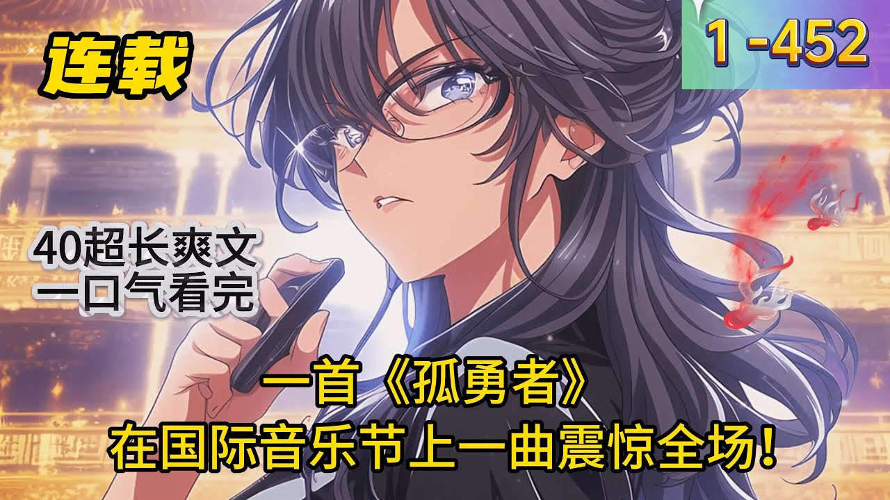 《娱乐让你写遗憾，你现场唱后来》1 -452 连载  写首《后来》，让无数的网友落泪！ 一首《孤勇者》，在国际音乐节上一曲震惊全场！ 给天后写首《爱你》，她却只想爱江淼 可一个意外，他注册的版权曝光！