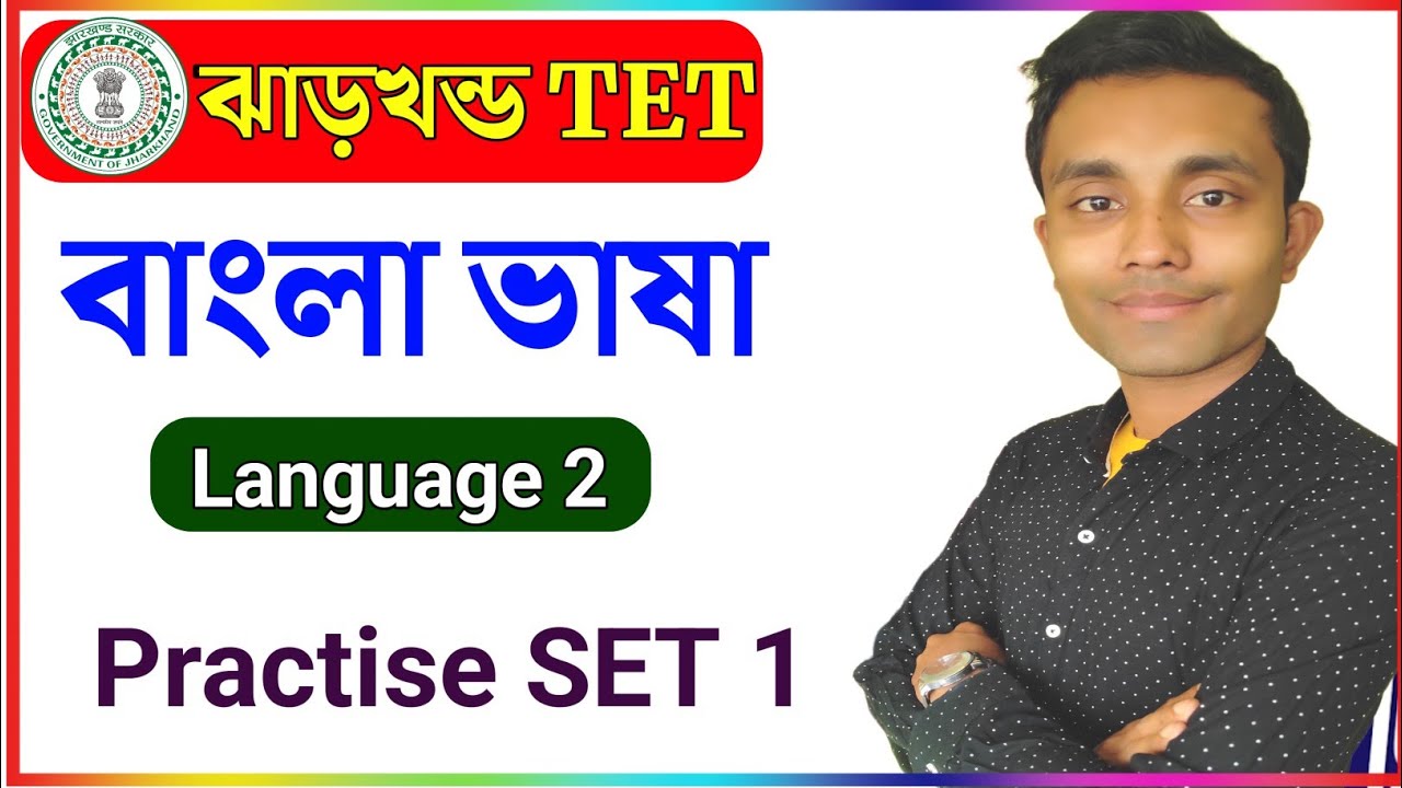 ঝাড়খন্ড TET ||  বাংলা ভাষায়|| Practise SET 1 || JTET BENGALI LANGUAGE 2