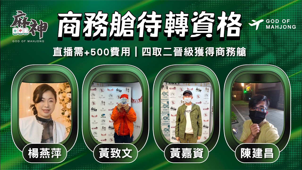 【麻神電競】第六屆百萬航空賽｜商務艙待轉第一輪｜四取二資格賽：3月12日（四)  19:00＃麻神電競 #百萬賽事 ＃麻將＃直播  #mahjong #live #航空賽
