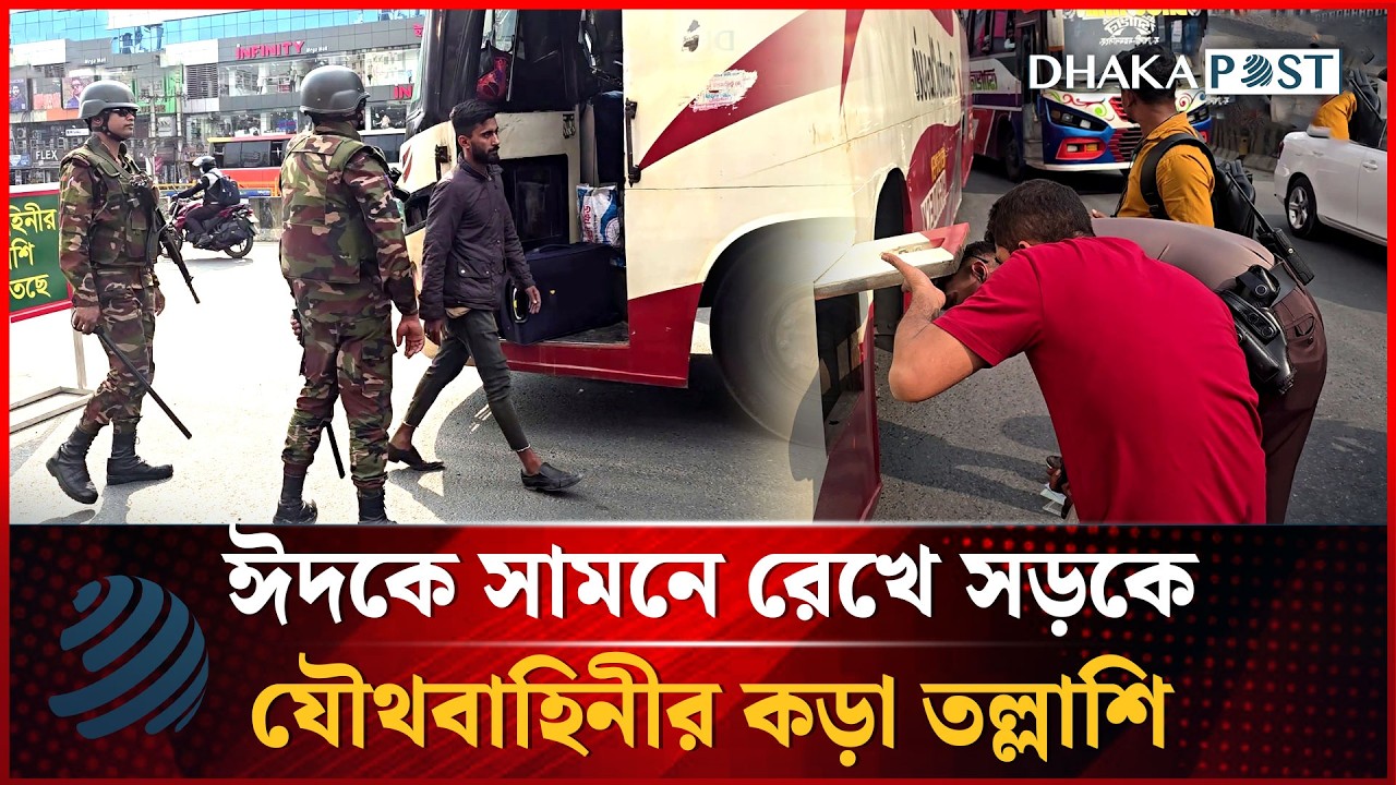 ঈদকে সামনে রেখে সড়কে যৌথবাহিনীর কড়া তল্লাশি | Joint Operation | Dhakapost News