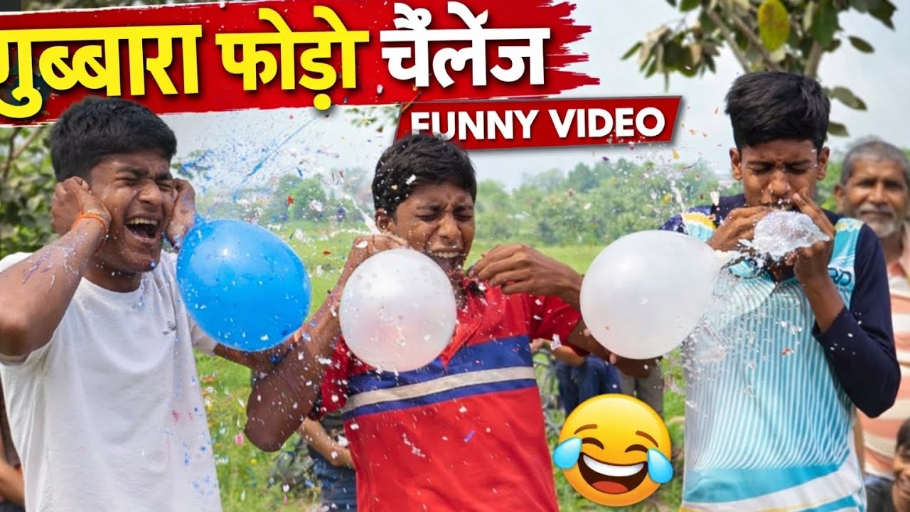 गुब्बारा फोड़ो चैलेंज 😂 | Balloon Pop Challenge Funny Video | Kids Fun Game