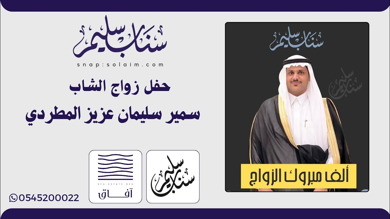 حفل زواج الشاب سمير سليمان عزيز المطردي #تغطيات_سناب_سليم