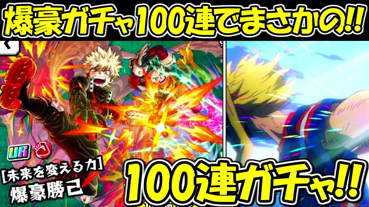 【ヒロトラ】新キャラ爆豪勝己100連ガチャでまさかの結果！！【僕のヒーローアカデミア ULTRA IMPACT】