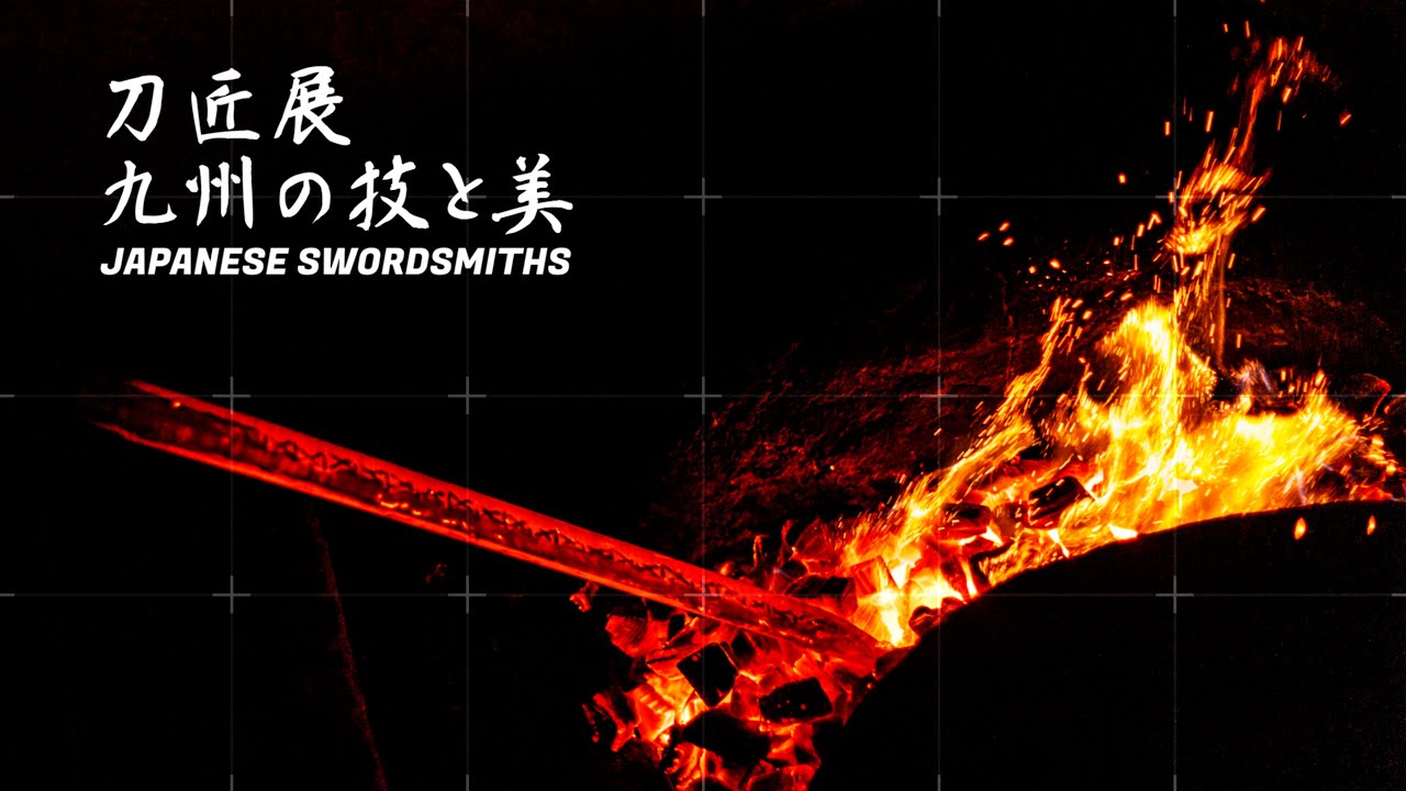 刀匠展　九州の技と美