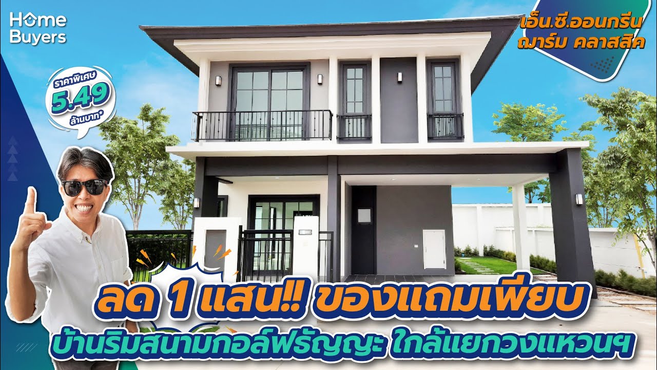 รีวิวบ้านเดี่ยว เอ็น.ซี.ออนกรีน ฌาร์ม คลาสสิค l ฉลองเปิดโครงการใหม่ ให้ส่วนลดถถึง 1 แสนบาท!