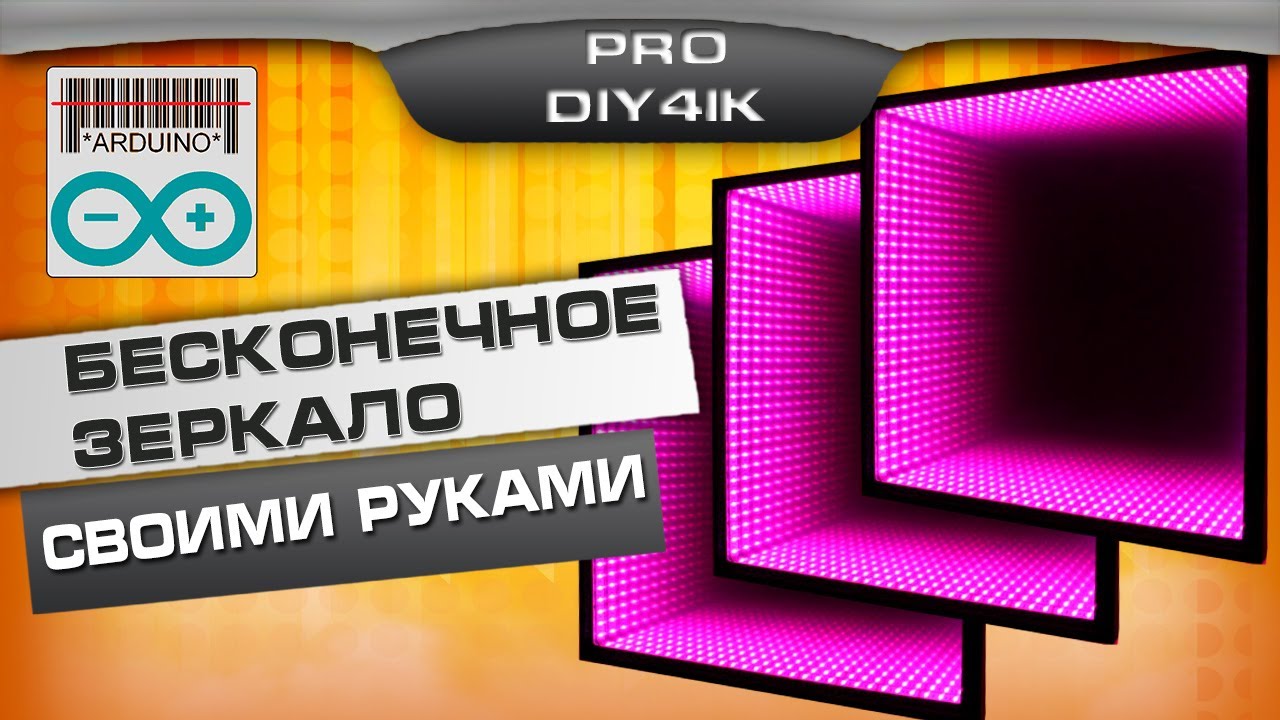 Бесконечное зеркало с АРДУИНО. Как собрать своими руками.