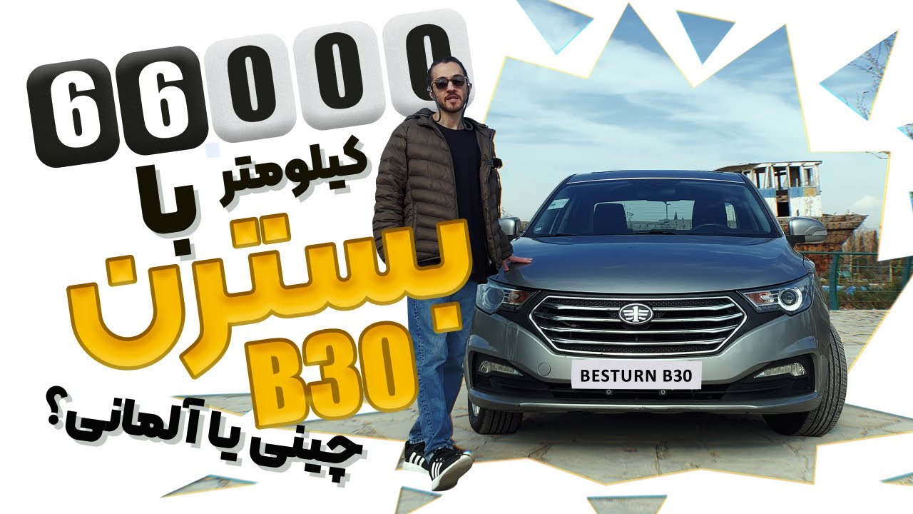تست و بررسی بسترن B30 دست&zwnj;دوم