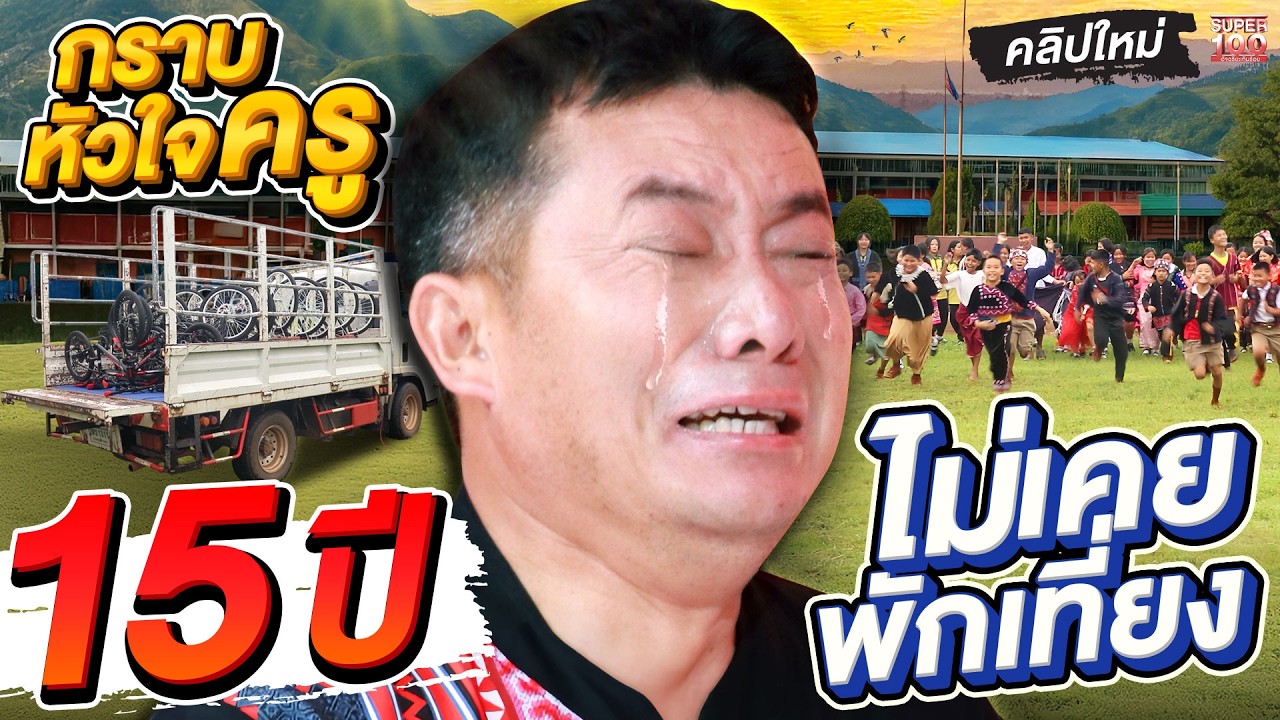 แค่มี “ครูดี” สักคน… เด็กก็ไปไกลกว่าที่ฝัน #ครูสมชาย เปลี่ยนชีวิตเด็กดอยทั้งรุ่น  | SUPER100