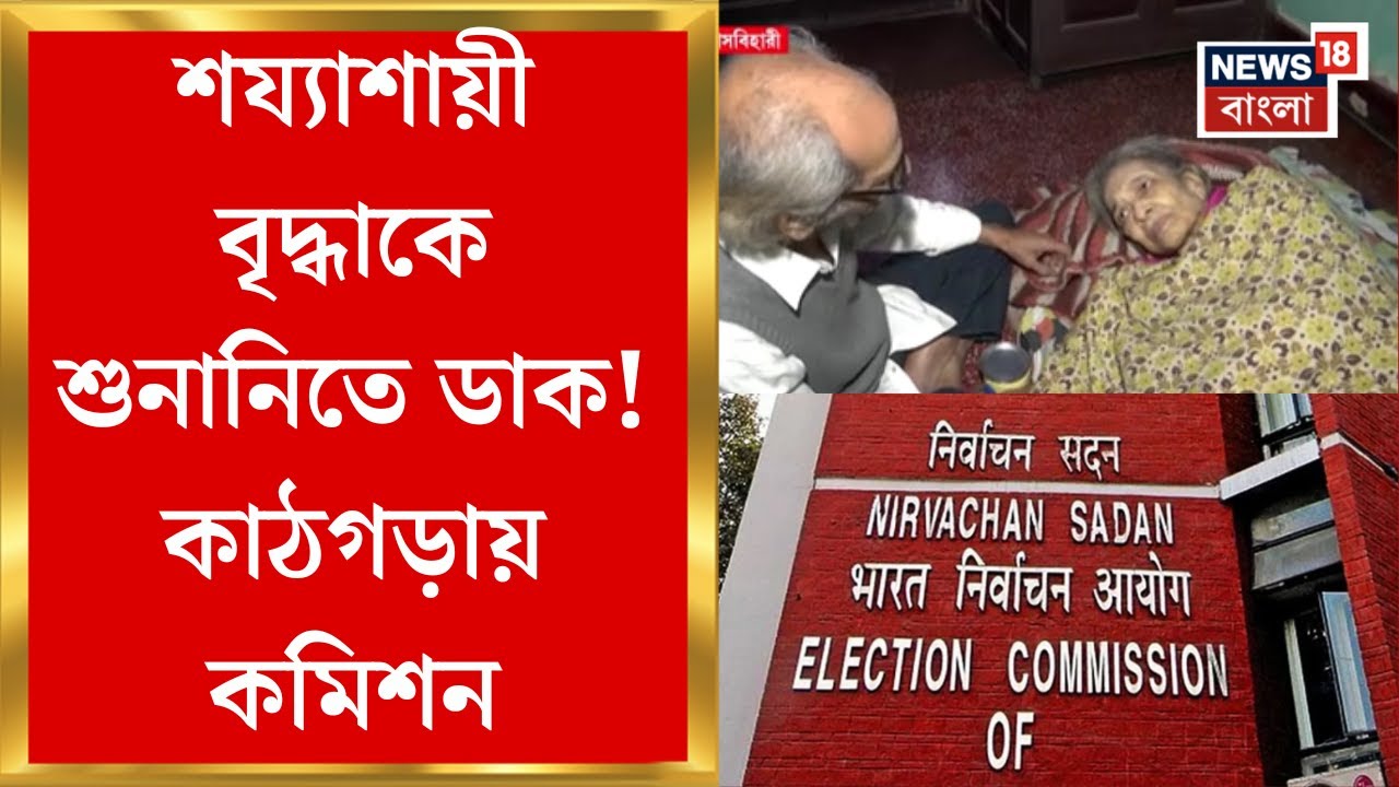 WB SIR News | শতায়ু শয্যাশায়ীকেও SIR-শুনানিতে ডাক! প্রশ্নে Election Commission-এর মানবিকতা!