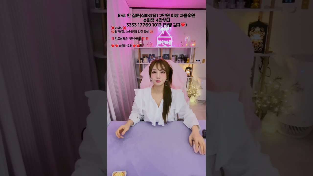 K하얀타로 ❗️타로와 소통방송❗️