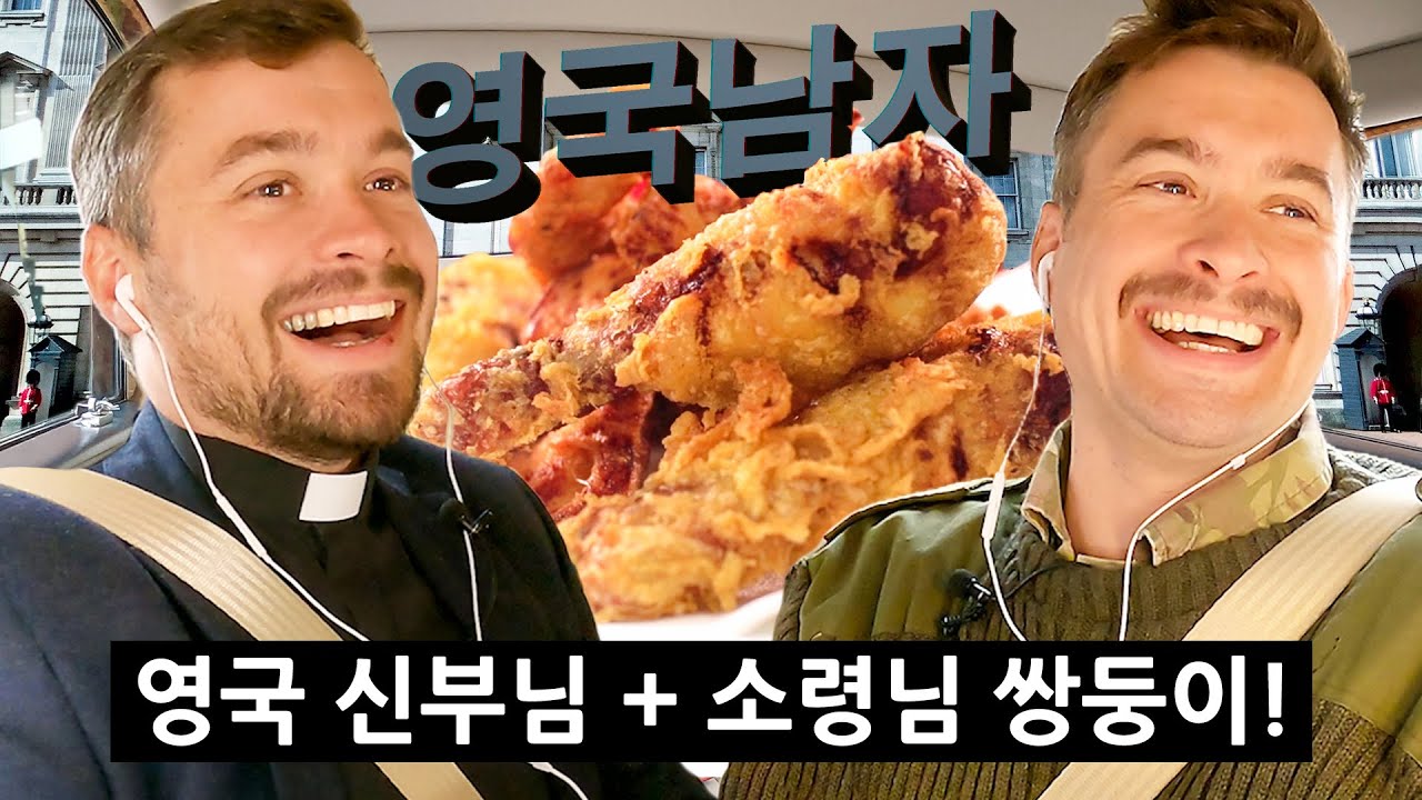영국에서 난리난 한국치킨을 먹으려고 드디어 재회한 영국쌍둥이!! (신부님+소령님)