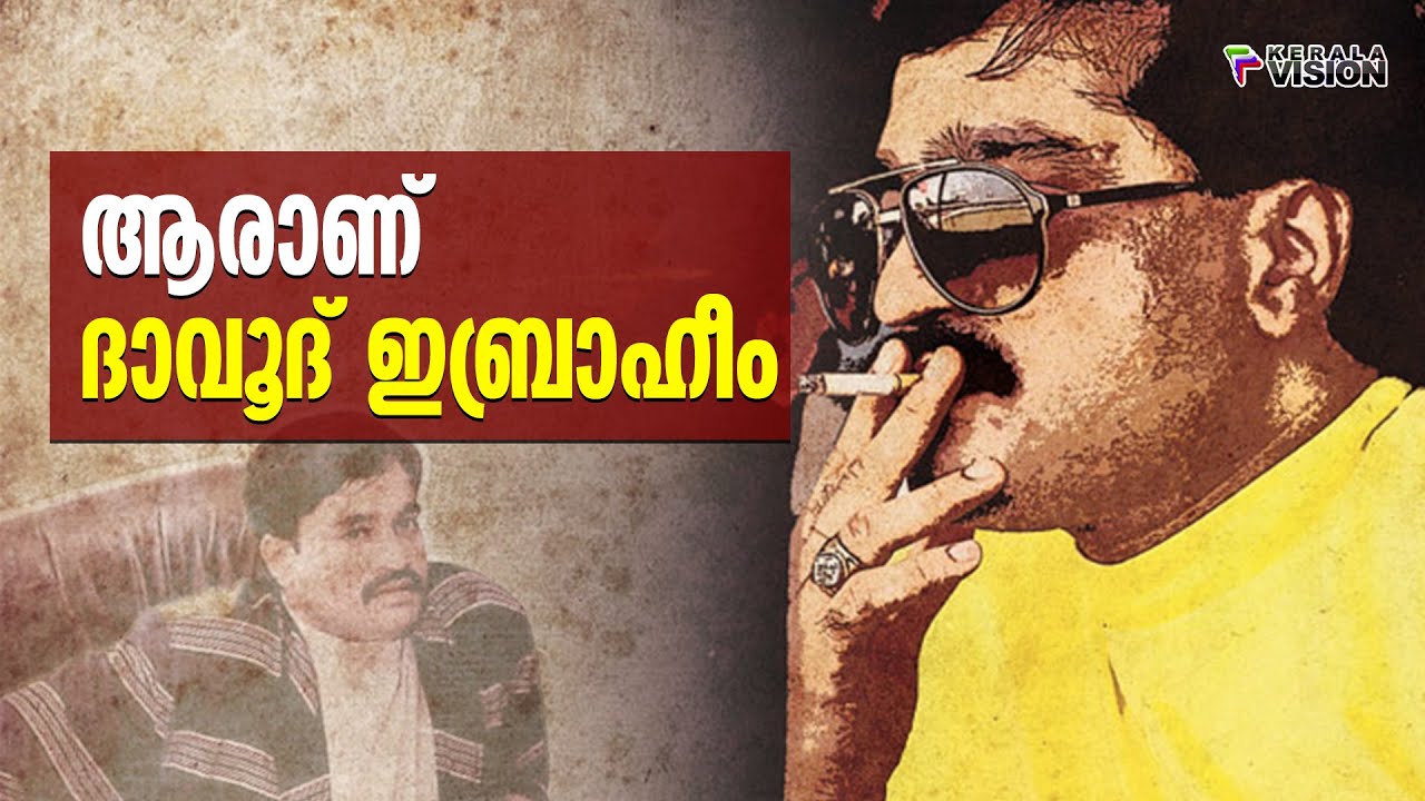 ദാവൂദ് ഇബ്രാഹിമിനെ എന്തേ ആർക്കും തൊടാൻ കഴിയുന്നില്ല || Dawood Ibrahim