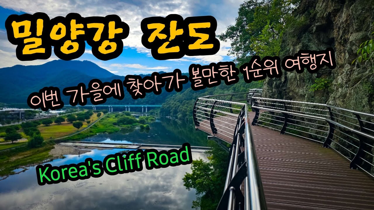 경남 밀양의 새로운 명물 밀양강 잔도