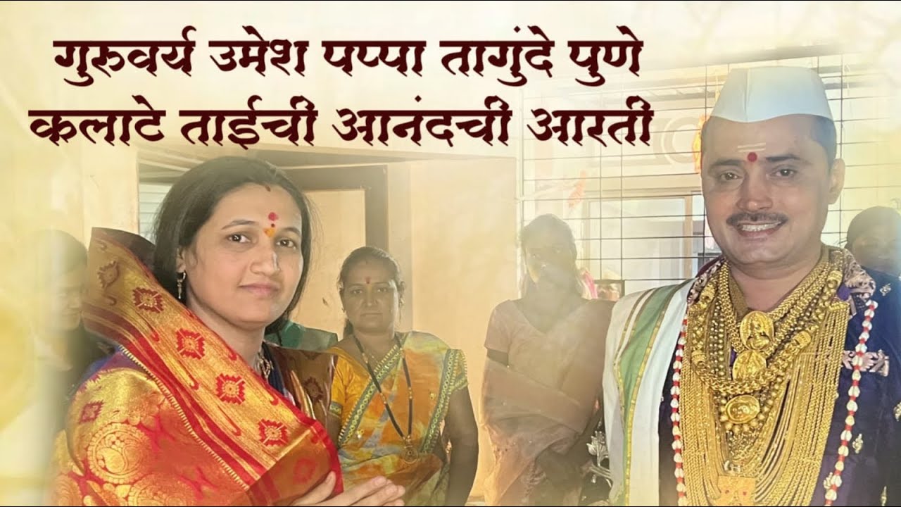 ॥ओम काळेश्वरी॥ गुरूवर्य उमेश पप्पा तागुंदे पुणे सुवर्णा कलाटे ताईची आनंदाची आरती