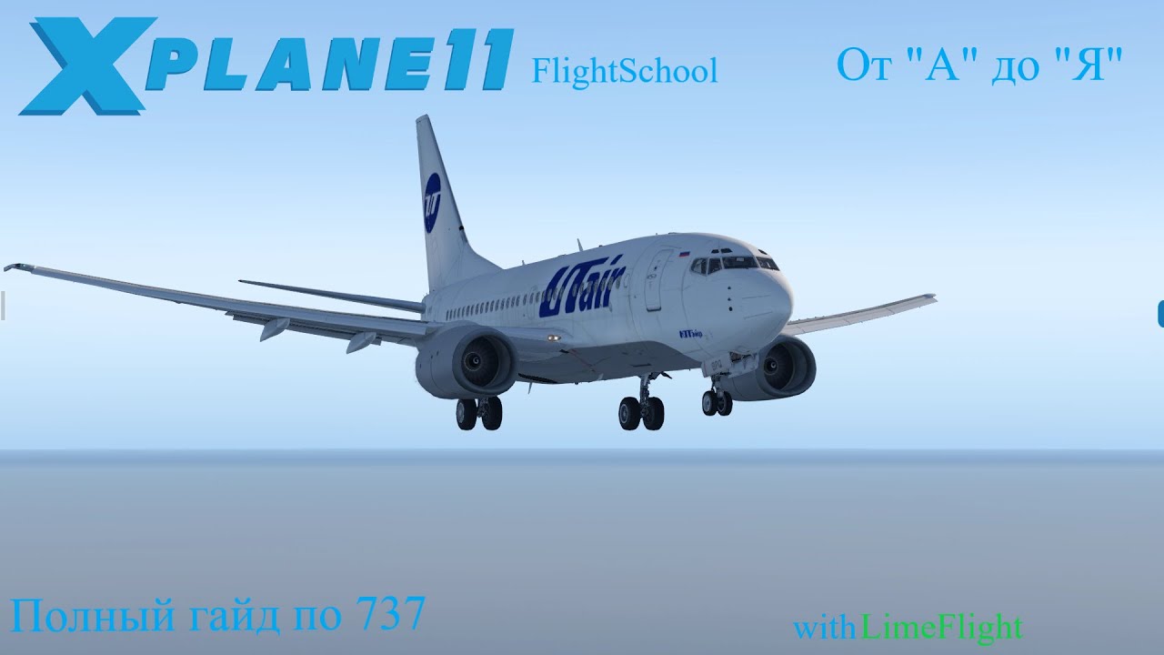 X-Plane 11 Гайд. LevelUp Boeing 737 От 