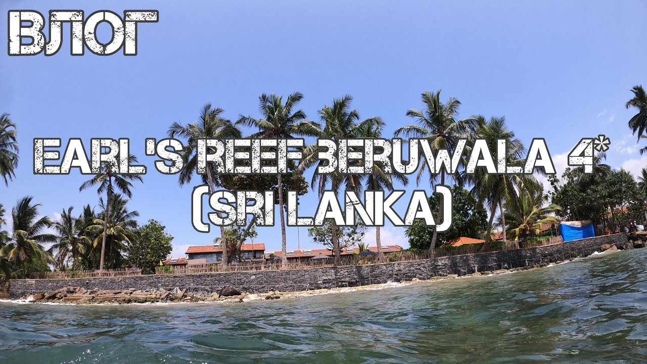 EARL`S REEF BERUWALA 4* | ШРІ-ЛАНКА 2020