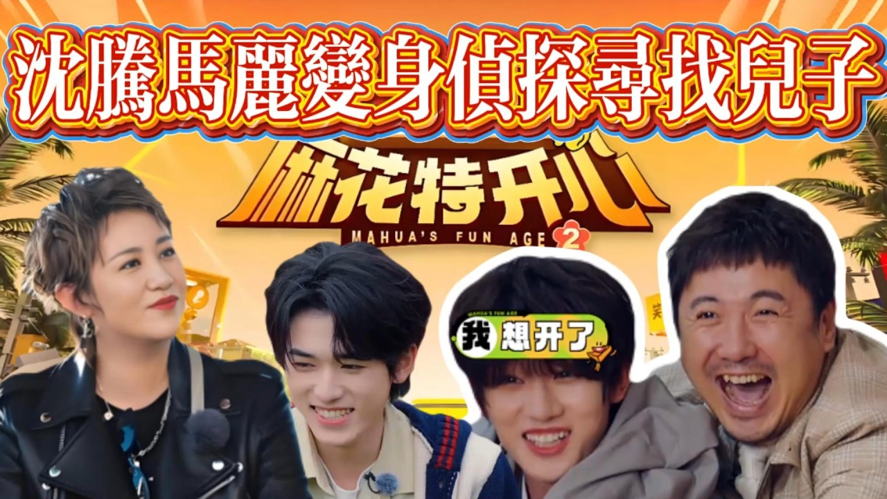 沈騰馬麗化身神探找兒子，結果認錯人？反轉太離譜！#综艺#麻花特开心#沈腾#马丽