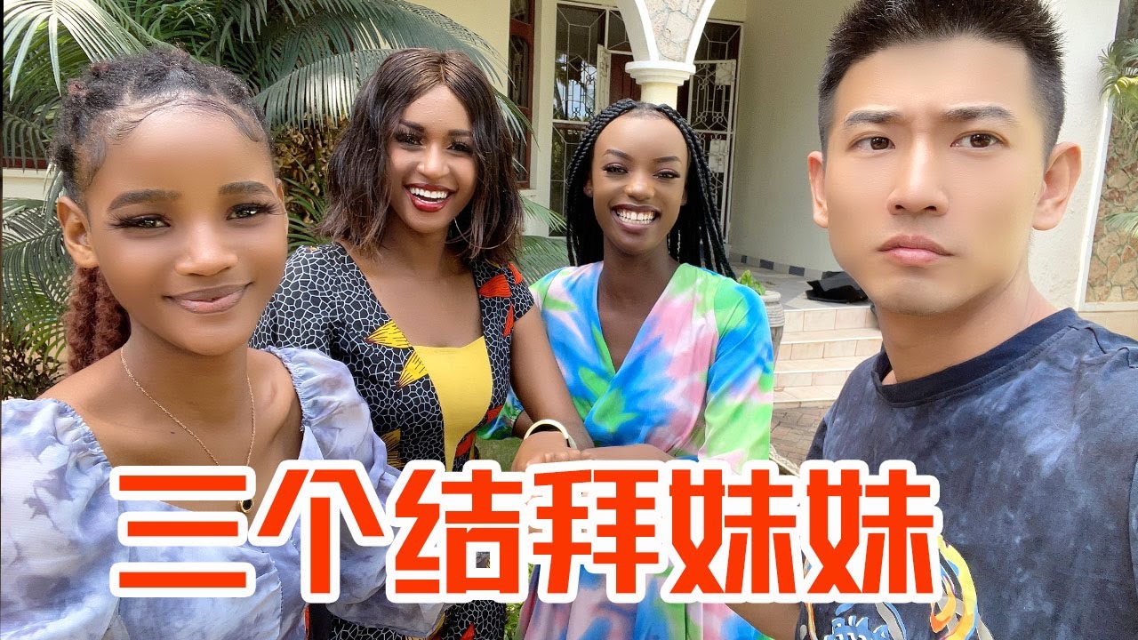 [ENG SUB]三个非洲美女和子恒是什么关系？小伙为打破谣言，与三个非洲小姐姐结为异姓兄妹！【子恒非洲生活】