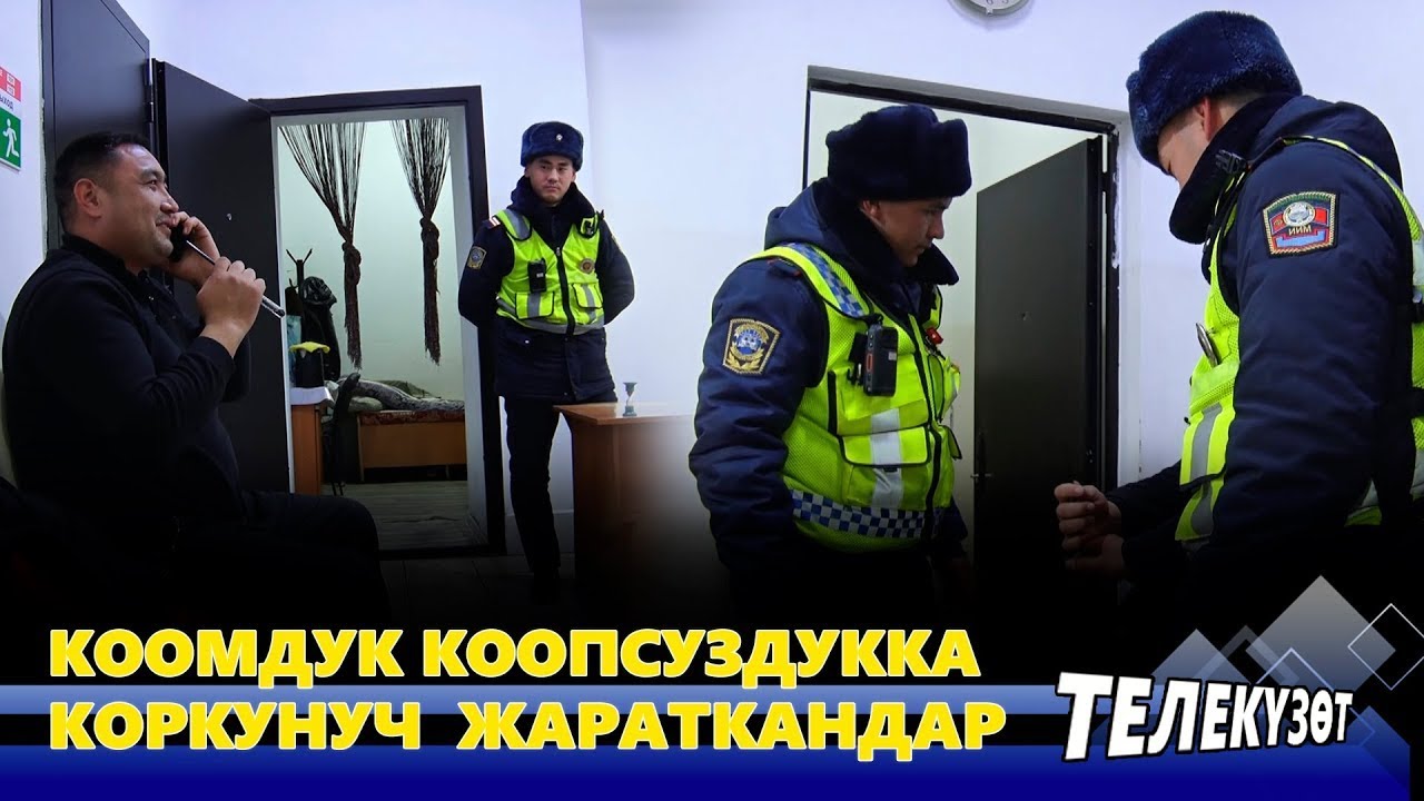 Коомдук коопсуздукка коркунуч жараткандар
