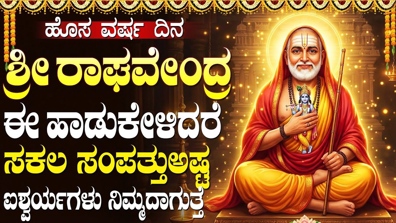 ಈ ಹಾಡುಗಳನ್ನು ಕೇಳುವುದರಿಂದ ಜೀವನದಲ್ಲಿ ಅದೃಷ್ಟ ಮತ್ತು ಸಮೃದ್ಧಿ ಬರುತ್ತದೆ | Powerful Raghavendra Swamy Mantra