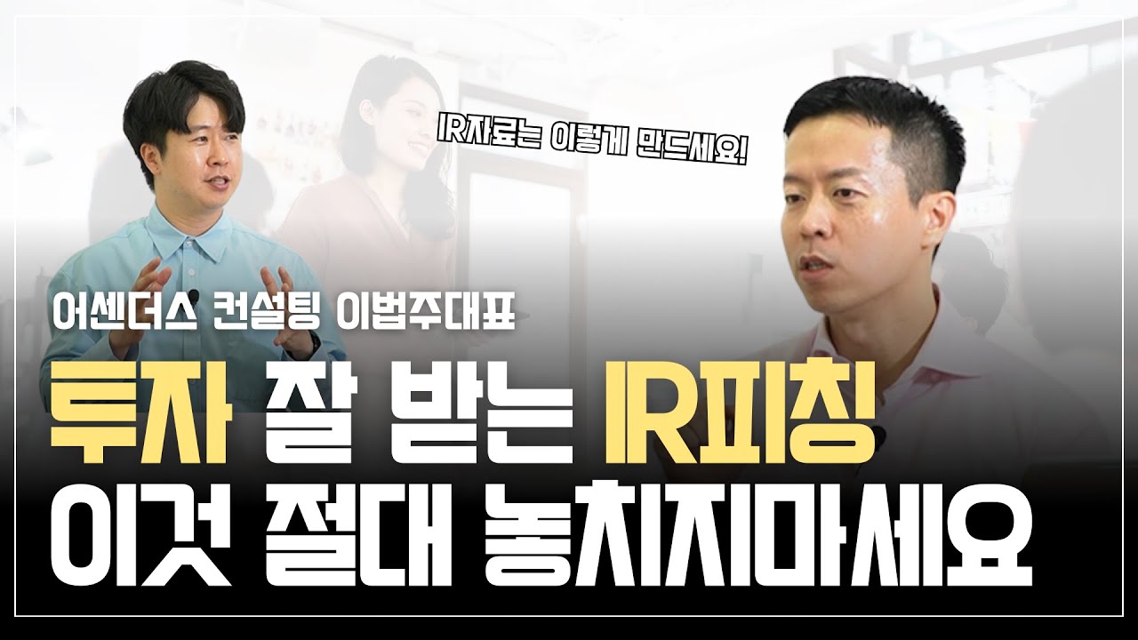 스타트업 대표 필수시청!! IR피칭 기초부터 투자유치 노하우 (어센더스 이법주 대표)
