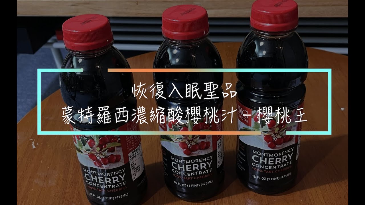 入眠與恢復聖品－蒙特羅西濃縮酸櫻桃汁（櫻桃王）字幕
