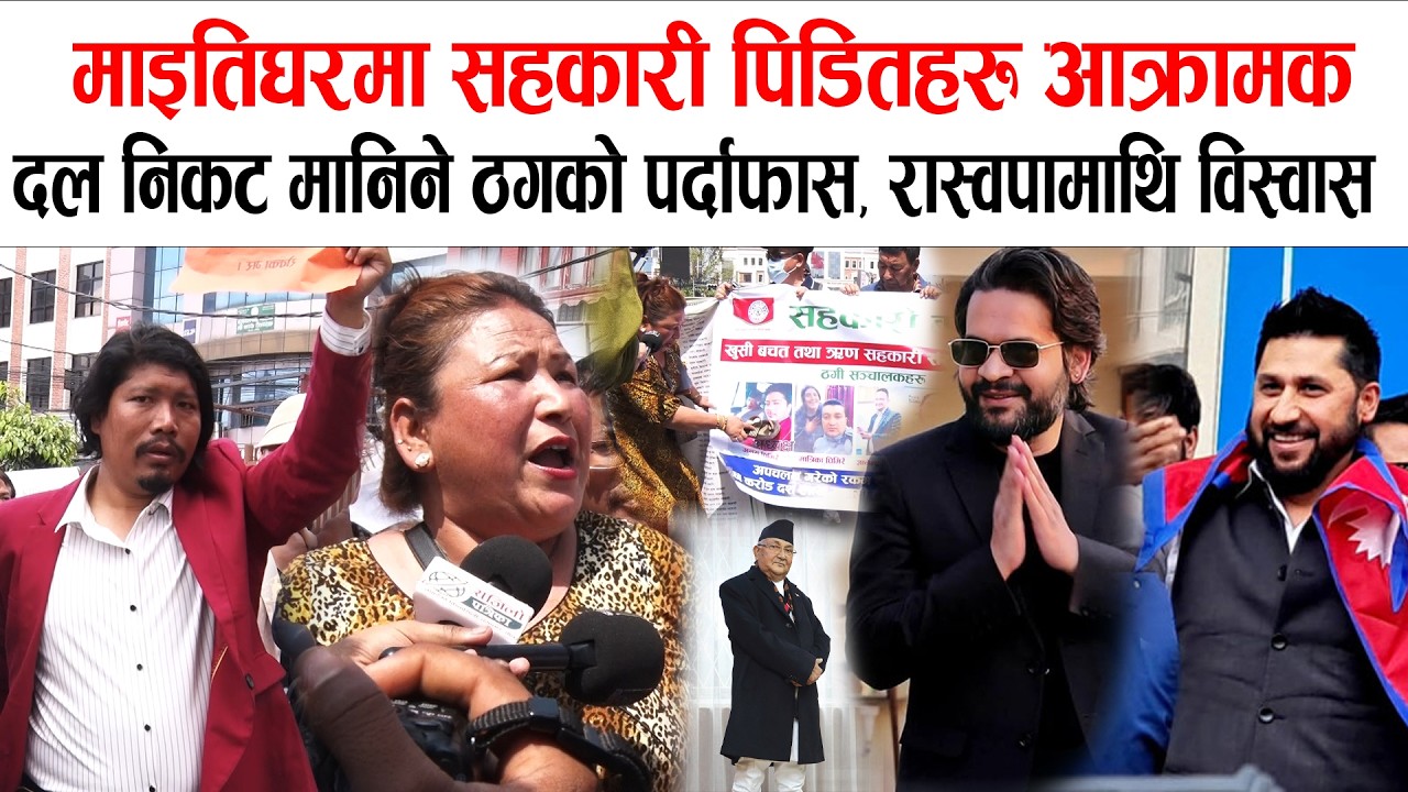 माइतिघरमा सहकारी ठगहरुको फोटोसहित पर्दाफास, आजदेखि सडक तताउने घोषणा, बालेन सरकारलाई सय दिन हेर्ने