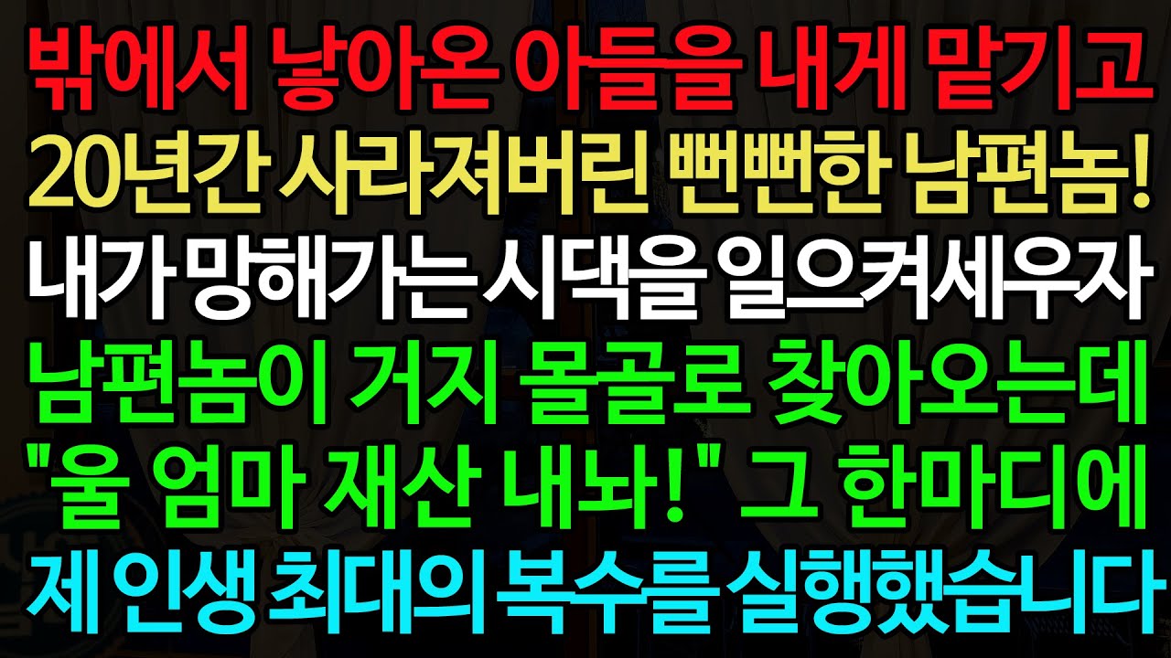 실화사연-밖에서 낳아온 아들을 내게 맡기고 20년간 사라져버린 뻔뻔한 남편놈! 내가 망해가는 시댁을 일으켜세우자 남편놈이 거지 몰골로 찾아오는데 제 인생 최대의 복수를 실행했습니다