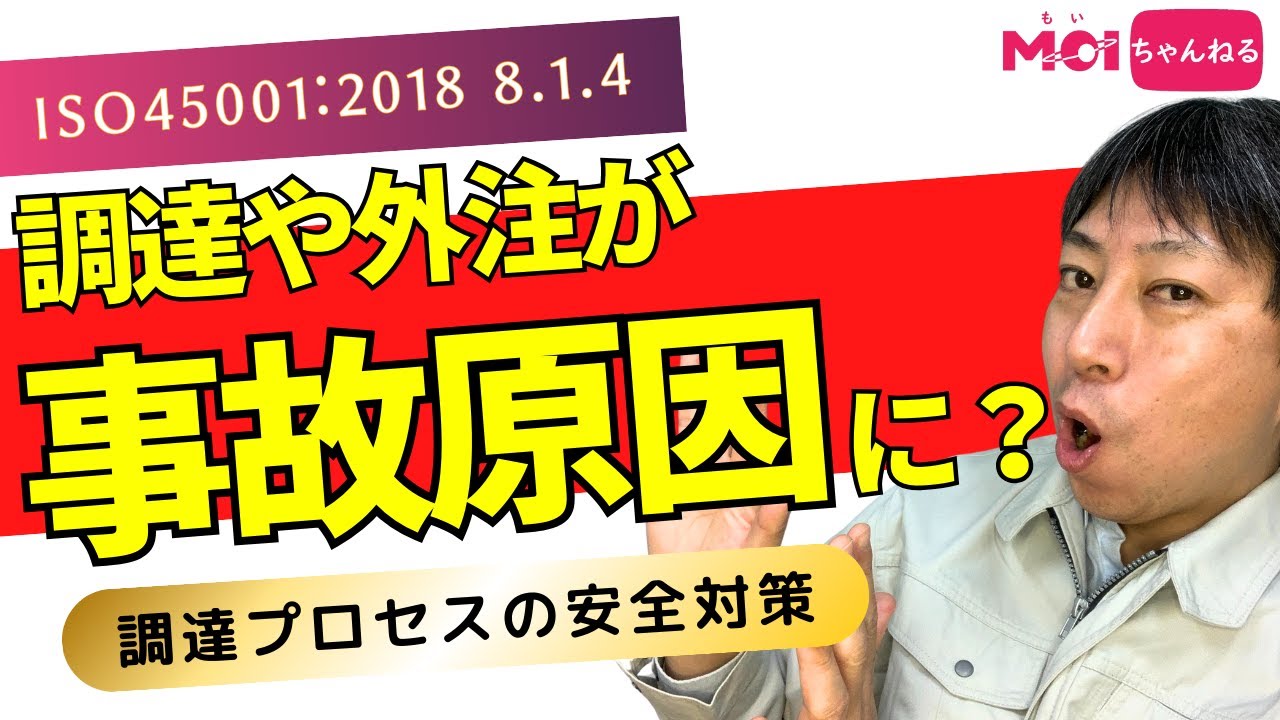 ISO45001:2018 8.1.4 その調達や外注が事故の原因に？調達プロセスの安全対策