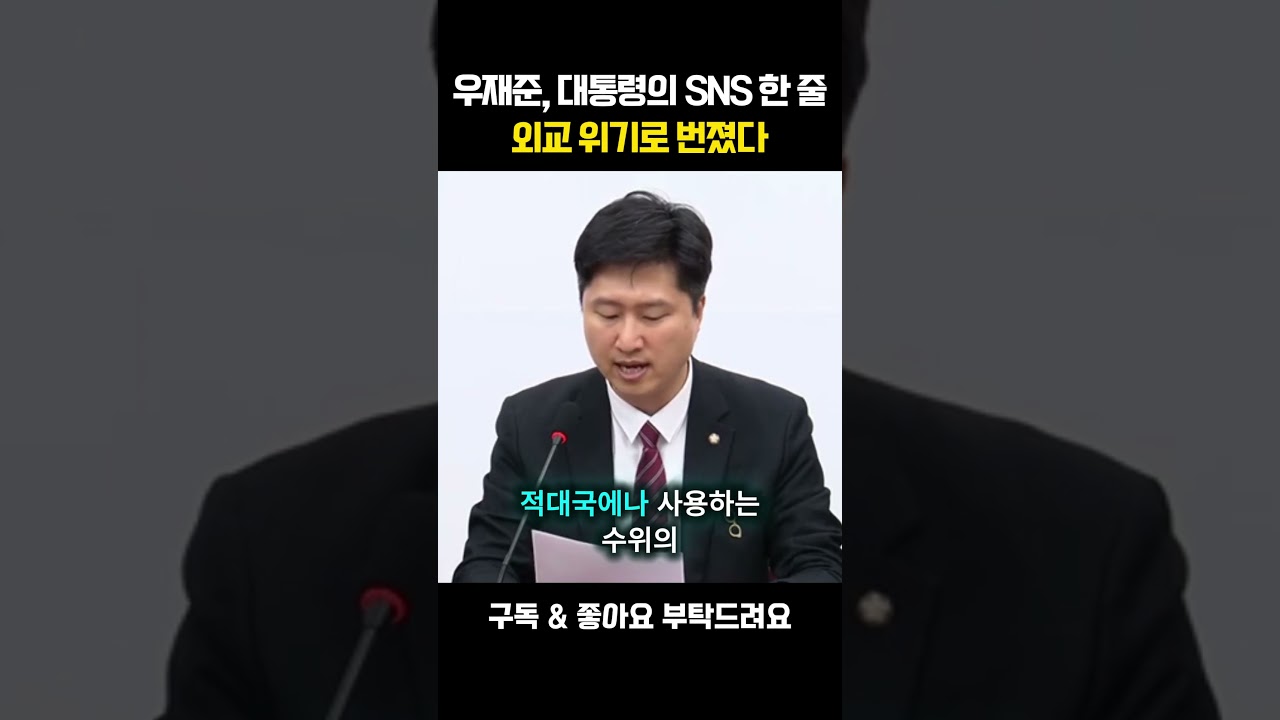 우재준, 대통령의 SNS 한 줄외교 위기로 번졌다 #우재준 #정치 #뉴스 #이재명