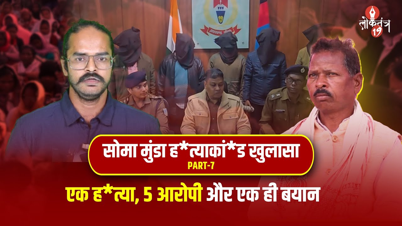 Soma Munda ह*त्याकां*ड खुलासा PART-7, एक ह*त्या, 5 आरोपी और एक ही बयान