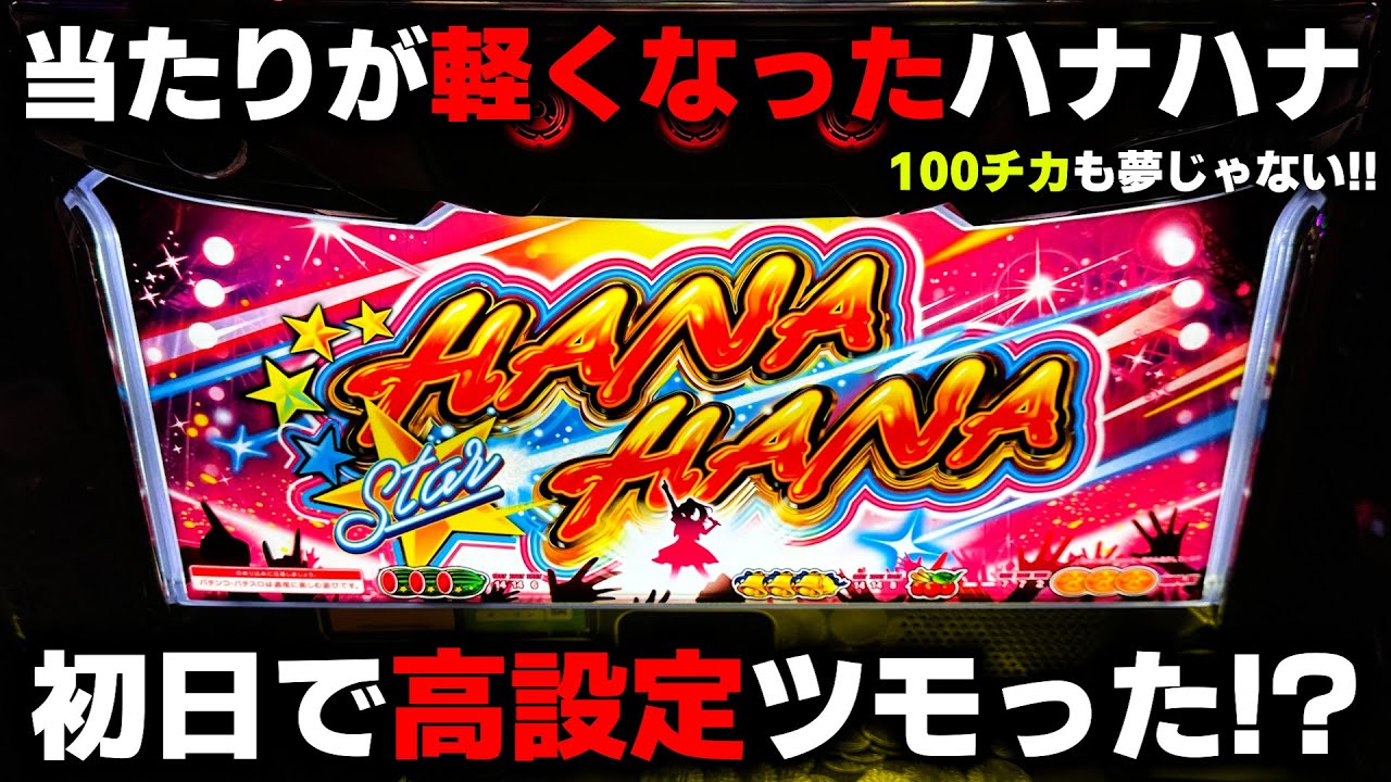 新台【スターハナハナ】1日100チカも夢じゃない!?当たりやすくなったハナハナで高設定をツモった!?【パチンカス養分ユウきのガチ実践#391 】
