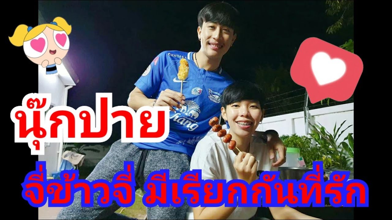 นุ๊กปาย จี่ข้าวจี่หวานๆ ฟินๆ ฮาๆ มีเรียกกันที่รัก 😍😍😍