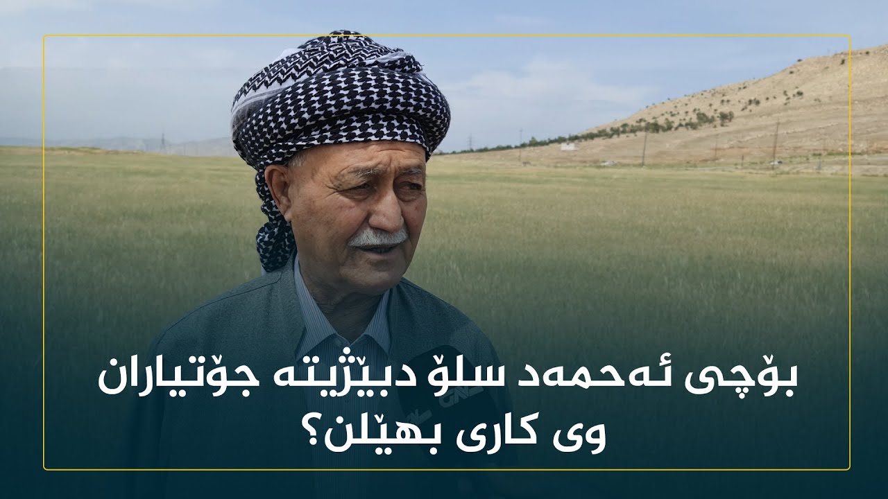 بۆچی ئەحمەد سلۆ دبێژیتە جۆتیاران وی کاری بهێلن؟